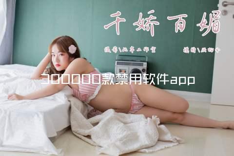 300000款禁用软件app